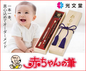 赤ちゃんの筆