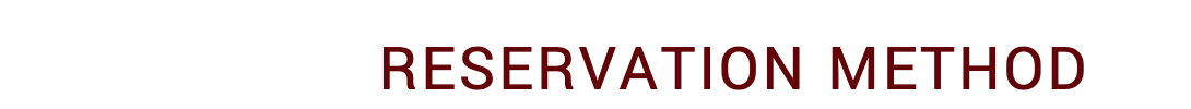 予約方法